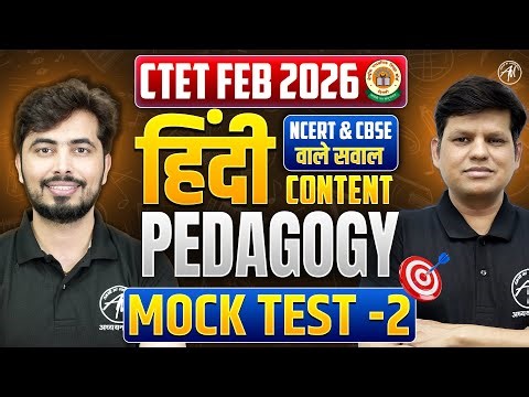 CTET FEB 2026 : हिंदी Content & Pedagogy Mock Test - 2 | Ctet Hindi by Adhyayan Mantra |