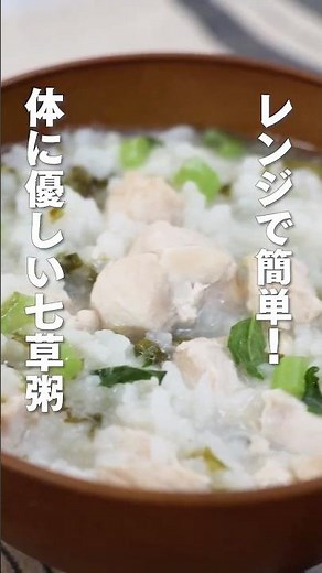 レンジで簡単！七草がゆ #簡単レシピ #七草粥 #森林どり