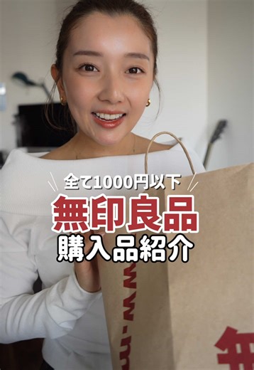 無印良品週間🤎1000円以下で買えるおすすめ10品！#無印良品 #無印良品購入品 #無印良品週間 #ママ #育児グッズ