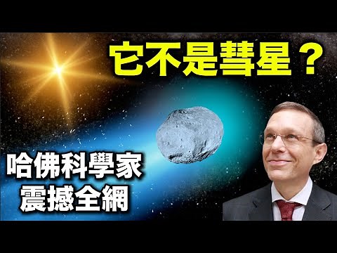 Mysterious Object 3I/ATLAS: What Is It?｜神秘天體3I/ATLAS：天文学家至今所知道的，正在挑戰人類對宇宙的認知｜它不是彗星，是自然天体，还是某种智慧的造物？