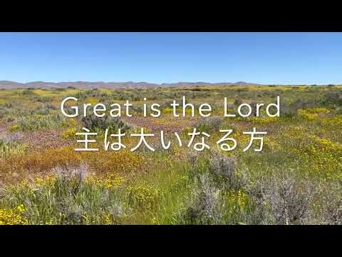 Great is The Lord「主は大いなる方」英語賛美日本語訳付