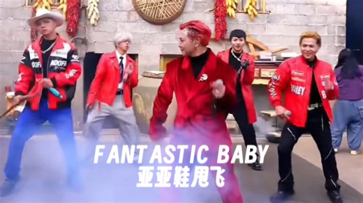 【云南bigbang｜蹦山咔拉咔】12.9团播录屏 《FANTASTIC BABY》亚亚侧翻鞋甩走