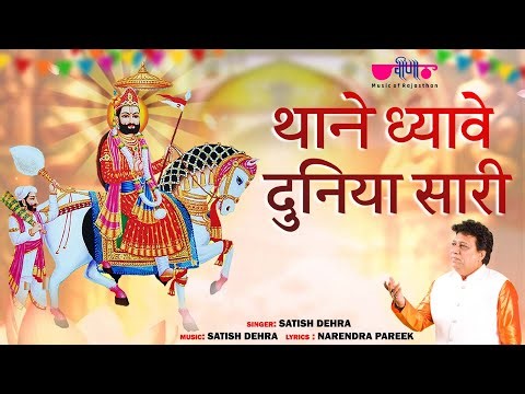 Thane Dhyave Duniya Sari | Ramapir Bhajan | New Ramdev Ji Bhajan | Satish Dehra