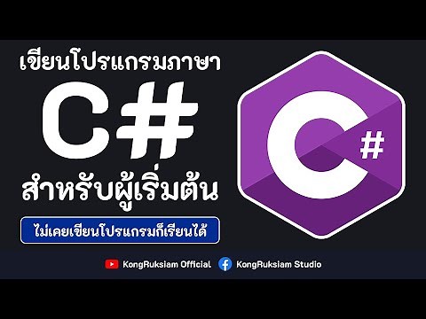 เขียนโปรแกรมภาษา C# | สำหรับผู้เริ่มต้น [Phase1]
