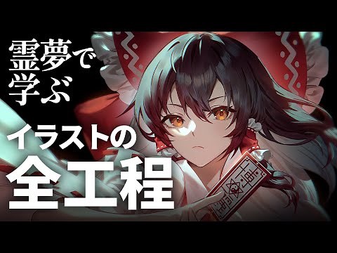 【解説付イラストメイキング】博麗霊夢 | 東方project【Speed Painting】