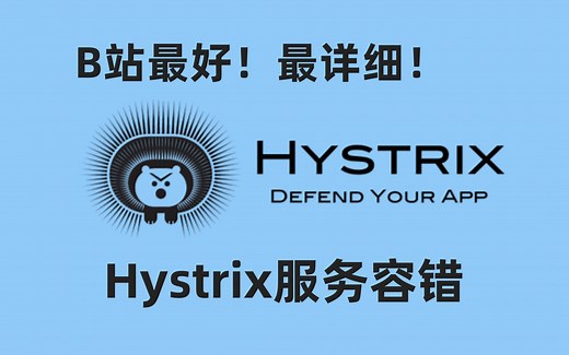 B站最好！最详细！Spring Cloud微服务全栈架构-Hystrix服务容错（原理+实战）