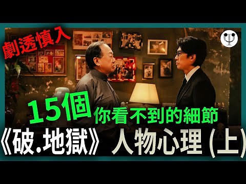 破地獄影評（上集，含劇透） | 15個你看不到的細節和人物心理 | 電影心理學