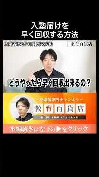 自塾を選んでもらう。早く入塾届けを回収する方法とは？