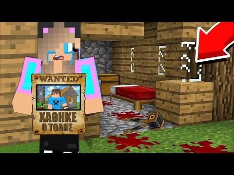 ΠΟΥ ΕΞΑΦΑΝΙΣΤΗΚΕ Ο ΤΟΛΗΣ ΣΤΟ MINECRAFT
