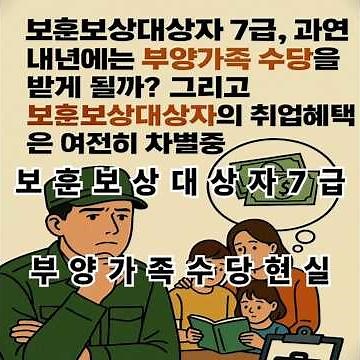 보훈보상대상자7급부양가족수당 현실과 25년 취업지원차별 현황제도개선전망까지 총정리 과연 내년에는 받을 수 있을까