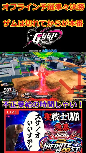 イニブ GGGPオフライン予選 準々決勝 第3試合 トランザム不正延長 #gggp#イニブ#ガンダム#スサノオ#shorts#exvs2ib#聖戦士UMA