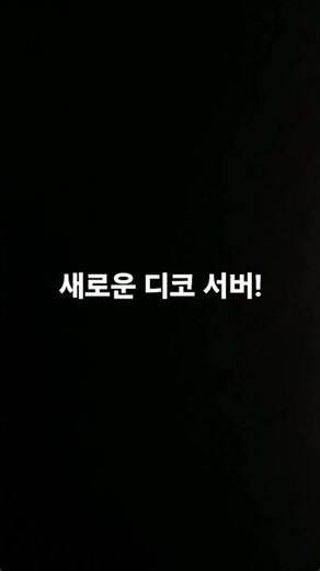 신규 디코서버!