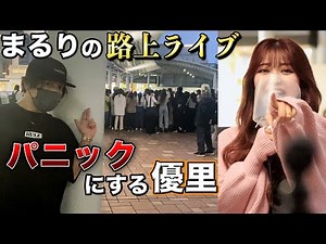 まるりの路上ライブに潜入してみたら会場がパニックになりました、、