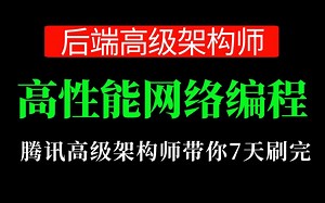 【C++进阶】C/C++后端开发高性能网络编程系列（Tcp、Udp、Epoll、websocket、dpdk、Reactor、网络穿透、网络协议栈）