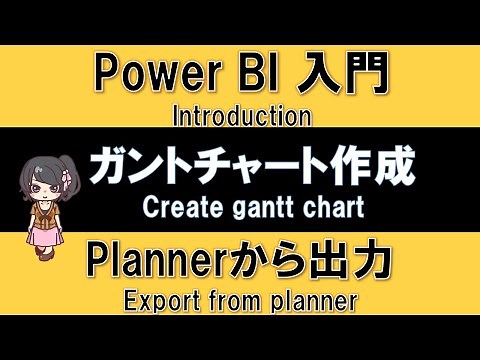 【Power BI入門】ガントチャートの作成、Plannerから取り込む方法