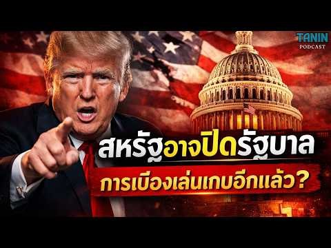 ด่วน! สหรัฐฯ เสี่ยงปิดรัฐบาลอีกครั้ง คนอเมริกันจะเจออะไรบ้าง? I Tanin podcast