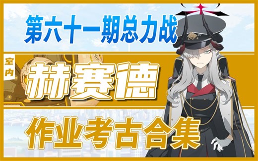 【碧蓝档案】【总力战#61】【赫赛德】作业考古合集