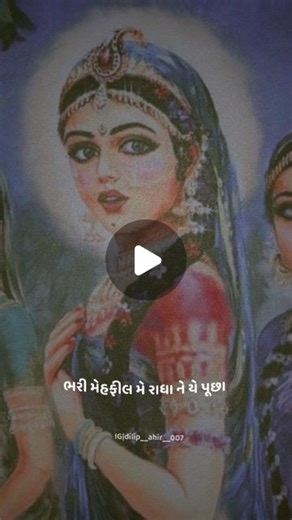 ᴅɪʟ ᴍᴀ ᴅᴡᴀʀᴋᴀᴅʜɪꜱʜ❤️‍🩹 on Instagram: "ભરી મેહફીલ મે રાધને યે પૂછા.... . . . #explorepage #viralreels #trandingaudio #dwarkadhish #radhekrishna #radheradhe #gujaratisong #dayro"