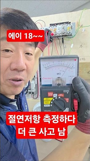 점검보다 더 큰 손해 남 #시설관리 #전기실무 #절연측정