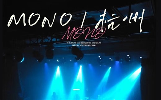 VLOG｜MONO-2023杭州场演唱会