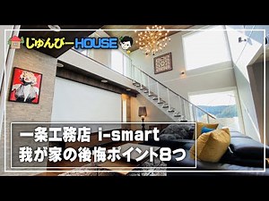 【必見！】一条工務店ismart『新築戸建ての後悔ポイント8つ』失敗しない家づくりのために考えるべき事とは？【ルームツアー/間取り/マイホーム】