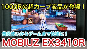 【組み立て＆解説】MOBIUZ EX3410Rを徹底レビュー！1000Rの超湾曲ハイスペックVAパネル搭載で圧倒的な没入感を演出するウルトラワイドゲーミングモニター！