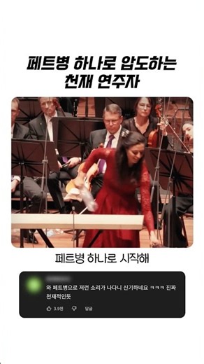 오케스트라 단원들도 당황하게 만든 페트병의 정체 #오케스트라단원 #이색공연 #음악추천 #퍼포먼스 #신기한영상
