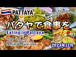 【タイ】パタヤで食事を〜最近ハマっているカオカームーなど〜2023年11月（Eating in Pattaya）