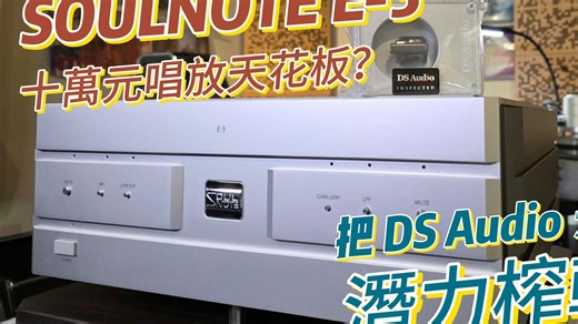 十万元唱放天花板？SOULNOTE E3 深度测评：把 DS Audio 光学唱头潜力榨干了！