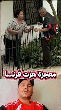 #معجزة_فرنسا #معجزة_حقيقية #البنت_المقعدة #الكرسي_المتحرك #دعاء_مستجاب #قصة_مؤثرة #كاميرا_المراقبة