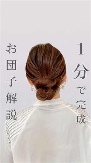 「時間ない！」朝にも✨1分で完成する簡単お団子ヘア🤍ゴムだけでできるから、不器用さんにも◎保存して明日やってみてね☺️#ヘアアレンジ #簡単ヘア #お団子ヘア #時短ヘア