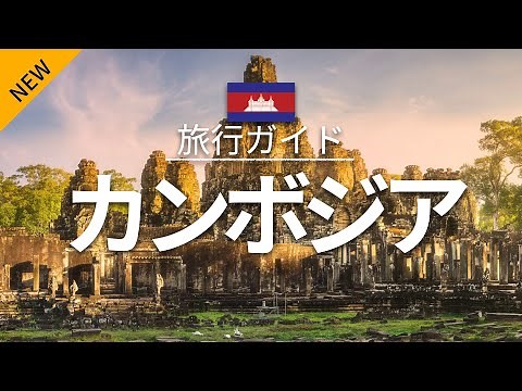 【カンボジア】旅行 - 人気観光スポット特集！| アジア旅行 [お家で旅行] | Cambodia Travel
