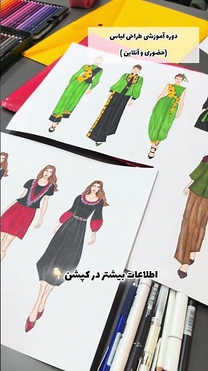 تو که عاشق طراحی لباسی پس منتظر چی هستی ؟