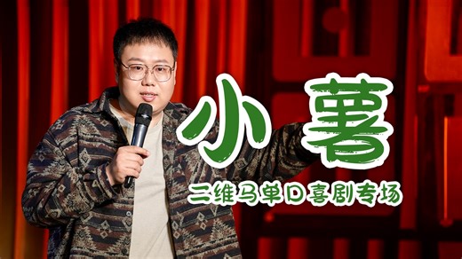《小薯》| 二维马单口喜剧专场