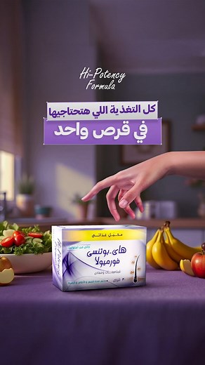 هاي بوتنسي بيوفرلك المكملات المناسبة اللي تساعد شعرك يستفيد بكل فوائد الأكل 💜 يعني مفيش أسهل من كده... اشتري هاي بوتنسي دلوقتي وابدأي رحلة جديدة وصحية مع شعرك متوفر في جميع الصيدليات✅ #هاي_بوتنسي #شعرك_قوتك | Hi-Potency Formula