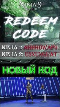 NINJAS CREED КРЕДО НИНДЗЯ НОВЫЙ КОД АЛМАЗЫ ЖЕТОНЫ NEW FREE REWARDS PROMO CODE DIAMONDS COINS