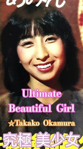 究極 美少女 岡村孝子 138 - ① Ultimate Beautiful Girl ☆Takako Okamura ✡ cute Lovely 美人 可愛い かわいい