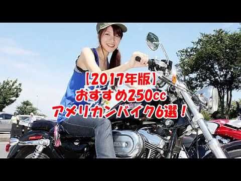 おすすめ250ccアメリカンバイク6選！
