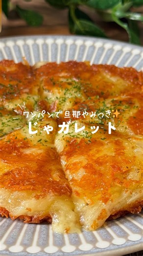 @setuyaku_co.jp_ ←他のレシピもチェック✅ 【ワンパンで旦那やみつき！じゃガレット🥔】 今回は @uno_gohan_ さんのステキな投稿をご紹介させて頂きます🙇🏻‍♀️ ﹦﹦﹦﹦﹦﹦﹦﹦﹦﹦﹦﹦﹦﹦﹦﹦﹦﹦﹦﹦ 旦那を沼らせたい人フォローしてね🤍 新婚1年目🌿 仕事終わりでもパパっと作れる🍳 旦那が沼る簡単うまレシピを発信している 〝うの〟です👩🏻‍🍳♡@uno_gohan_ 今回はじゃがいもとチーズで でできるガレット作ってみたよ〜👩🏻‍🍳♡ これがお酒に合うんだよ〜☺️ じゃがいものしゃきしゃき感と とろーりチーズで本当に最高💕 これ男の人大好きだと思う✨️ 実は3日間連続で出したんだよ🤣 ハマりすぎ!!笑 焦げない程度に周りのチーズカリカリにするのがポイント👌🏻 旦那はケチャップをかけて食べてたから 気になる人はやってみて🙌🏻 〝保存〟して作ってみてね☺️ そしてDMやコメント待ってます💌 スライサーは楽天ROOMに載せています🙌🏻 プロフィールから見てみてくた