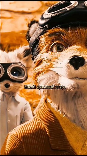 Бесподобный мистер Фокс (2009)