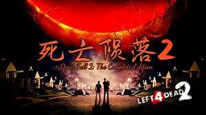 【求生之路2】经典三方国产多特噩梦地图【死亡陨落2】完整版 Dead Fall2: The Complete Edition 领衔八人团队 与您分享~
