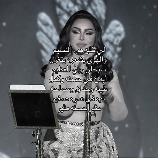 أبهى مشاعر الغزل مع أحلام الشامسي
