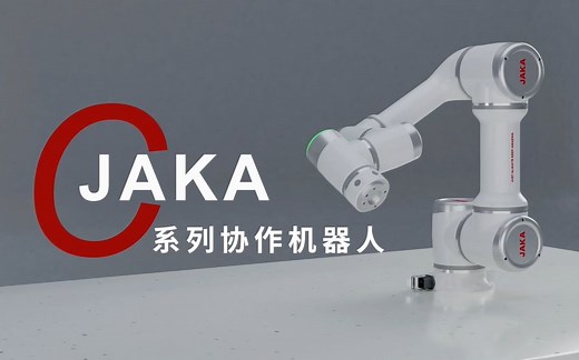 JAKA C系列协作机器人产品宣传片