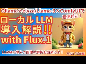 ローカルLLM導入解説！！with Flux.1/Ollama×Llama3×ComfyUI+LLaVA導入
