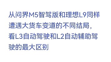 L3自动驾驶和L2自动辅助驾驶的最大区别