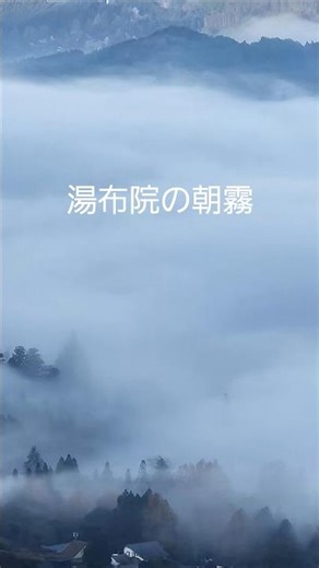 幻想的な風景がそこにありました・大分の風景⑨ #狭霧台#湯布院 #金鱗湖 #朝霧#紅葉#大分県