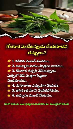 6 Mistakes to Avoid While Cooking Gongura | Healthy Cooking Tips | Indian Food Tips