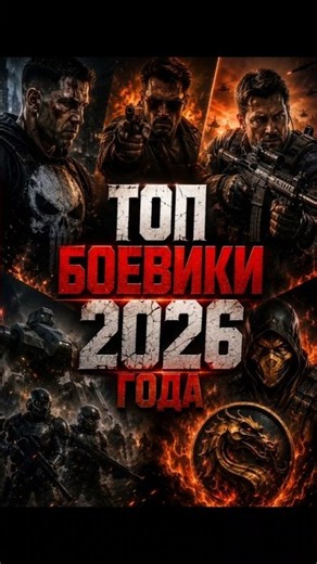 🔥 ЛУЧШИЕ БОЕВИКИ 2026, КОТОРЫЕ НЕЛЬЗЯ ПРОПУСТИТЬ! 💥