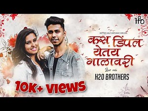 Kas Dimple Yetay Galavari - ( Love Mix ) - H2O BROTHERS | Sanju Rathod | Marathi Love Song 2020