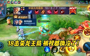 龙王局移动炮台带飞三坑！细节换装18击杀逆风翻盘